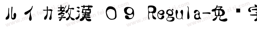 ルイカ教漢 ０９ Regula字体转换